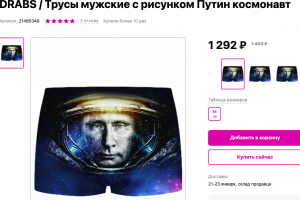 Трусы Путин—космонавт